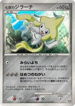 Seven Nights Jirachi 「10TH_MOVIE_COMMEMORATION_SET No. 007」「JP」